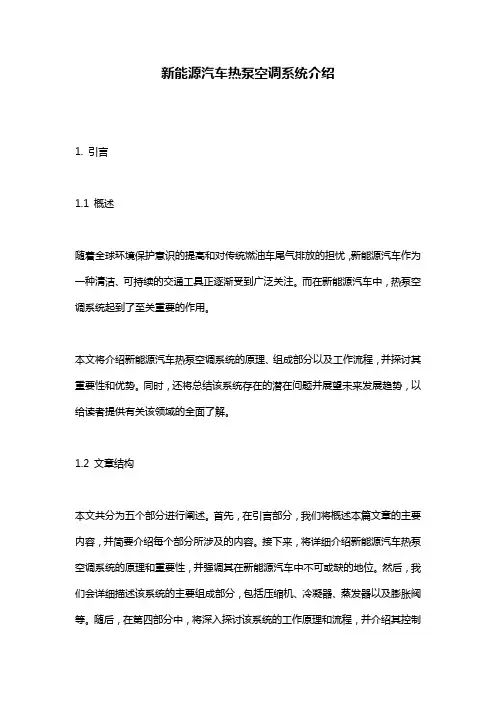 新能源汽车热泵空调系统介绍