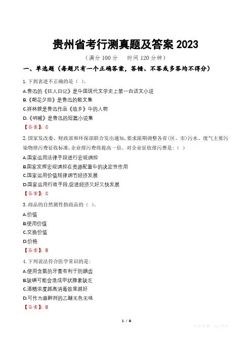 贵州省考行测真题及答案2023