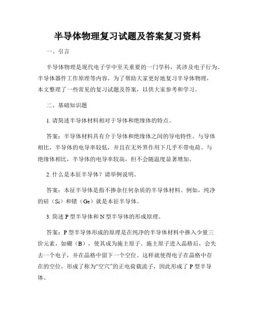 半导体物理复习试题及答案复习资料