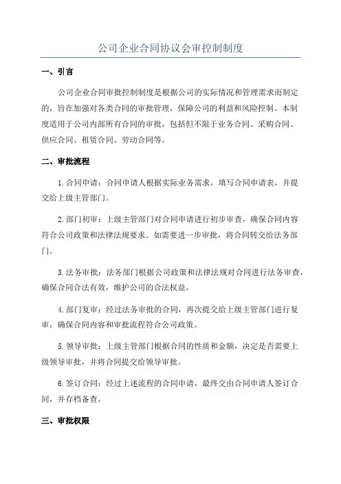 公司企业合同协议会审控制制度