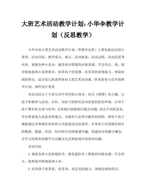 大班美术活动教案：小花伞教案(附教学反思)