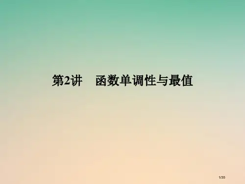 高考数学复习第二章函数概念与基本初等函数I第2讲函数的单调性与最值市赛课公开课一等奖省名师优质课获奖