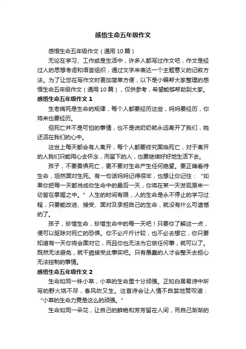 感悟生命五年级作文（通用10篇）
