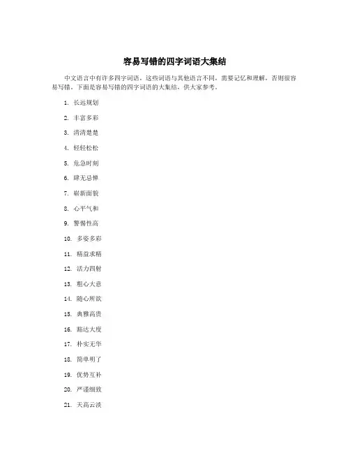 容易写错的四字词语大集结