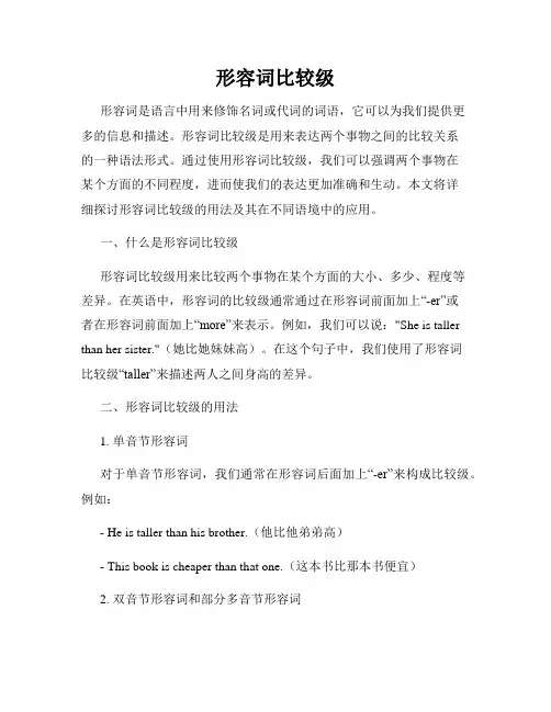 形容词比较级