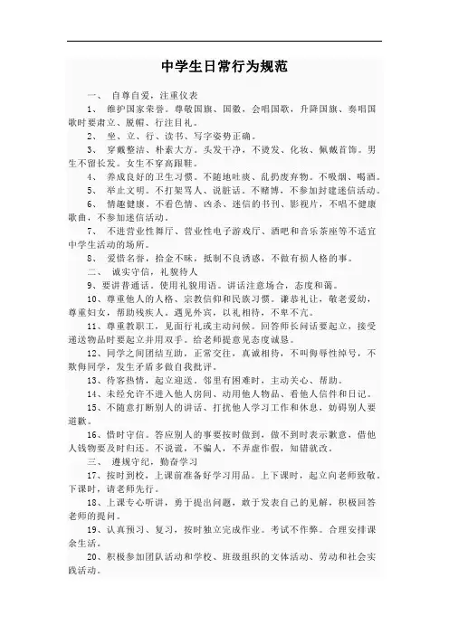 中学生日常行为规范