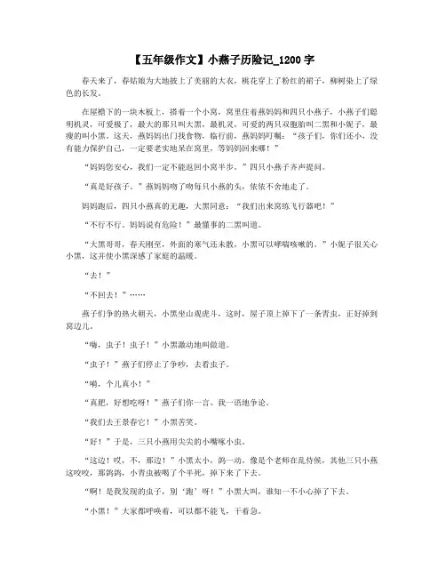 【五年级作文】小燕子历险记_1200字