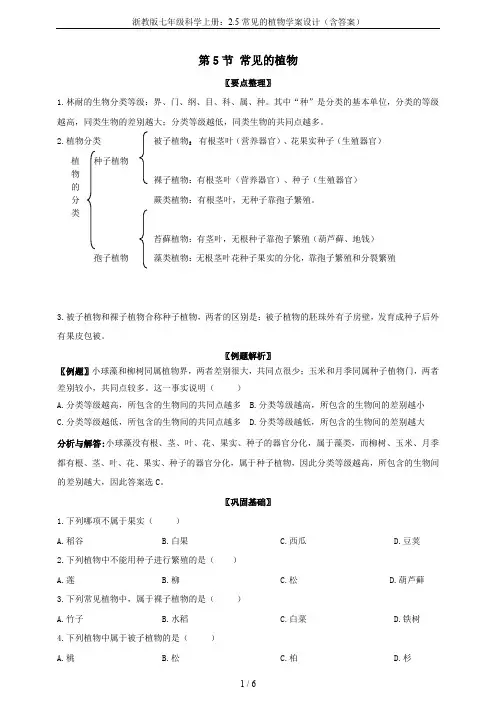 浙教版七年级科学上册：2.5常见的植物学案设计(含答案)