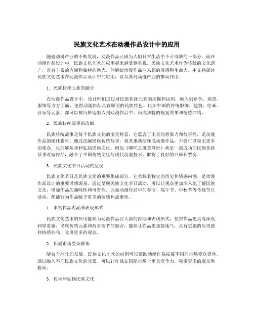 民族文化艺术在动漫作品设计中的应用