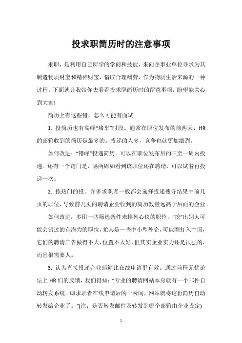 投求职简历时的注意事项