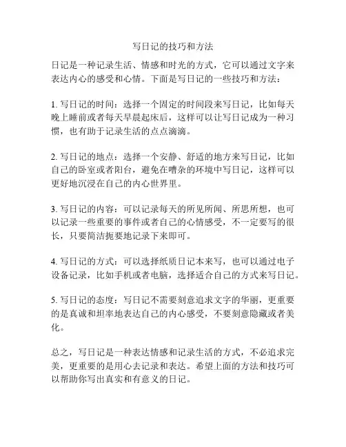 写日记的技巧和方法