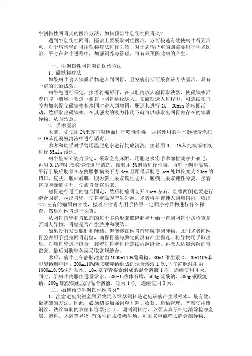 牛创伤性网胃炎的治疗方法,如何预防牛创伤性网胃炎-