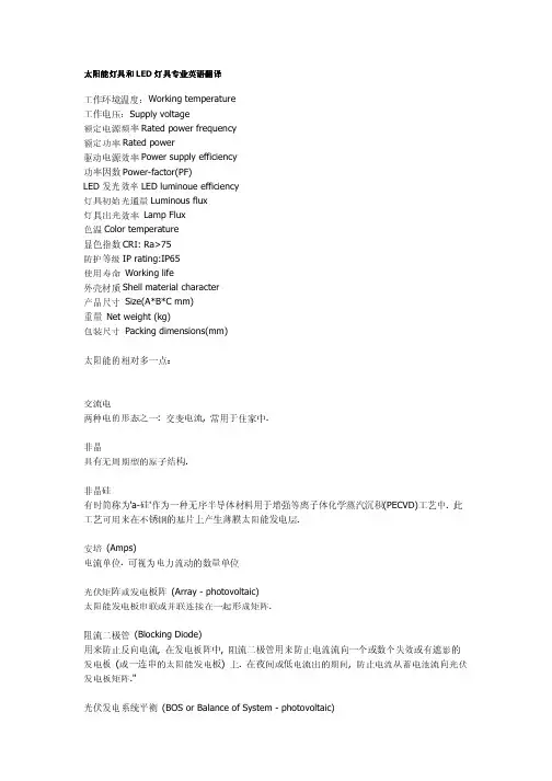 太阳能灯具和LED灯具英语翻译