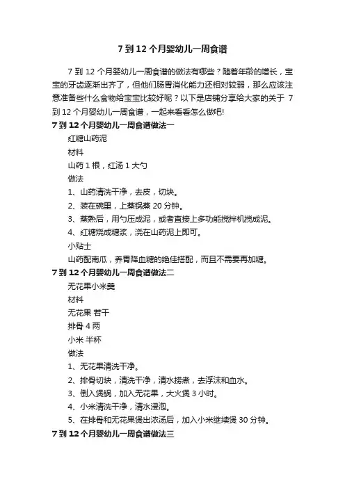 7到12个月婴幼儿一周食谱