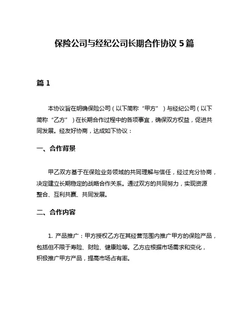 保险公司与经纪公司长期合作协议5篇