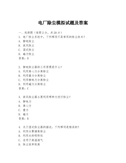 电厂除尘模拟试题及答案
