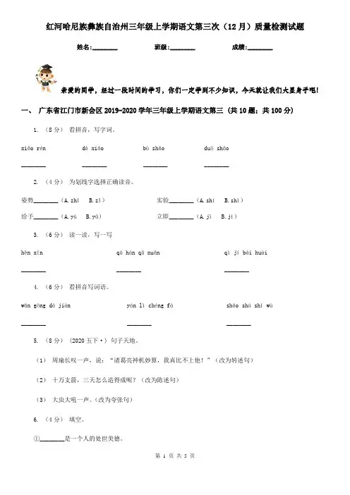红河哈尼族彝族自治州三年级上学期语文第三次(12月)质量检测试题