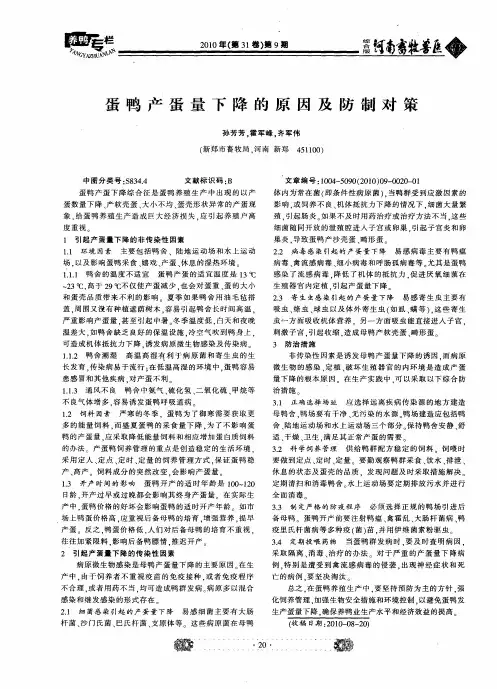 蛋鸭产蛋量下降的原因及防制对策