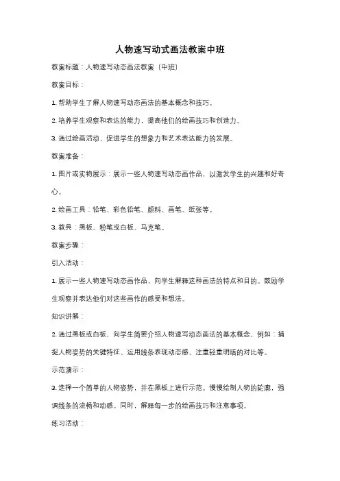 人物速写动式画法教案中班