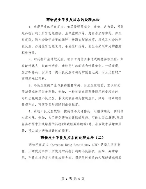 药物发生不良反应后的处理办法（三篇）