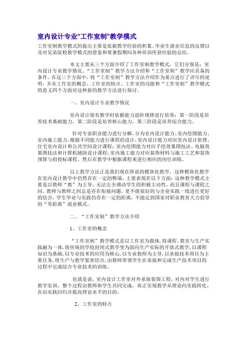 室内设计专业“工作室制”教学模式