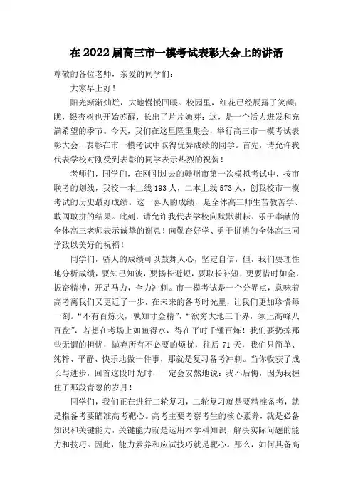 校长在2022届高三市一模考试表彰大会上的讲话