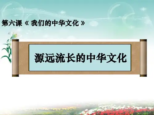 源远流长的中华文化2017年ppt.ppt