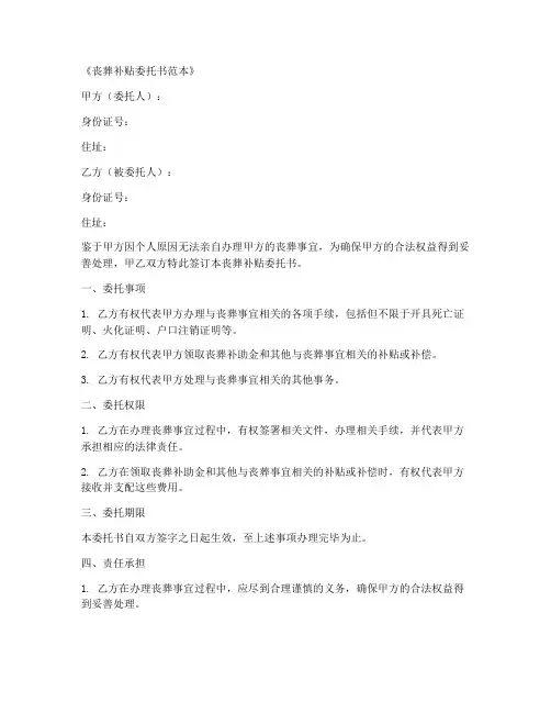 丧葬补贴委托书范本