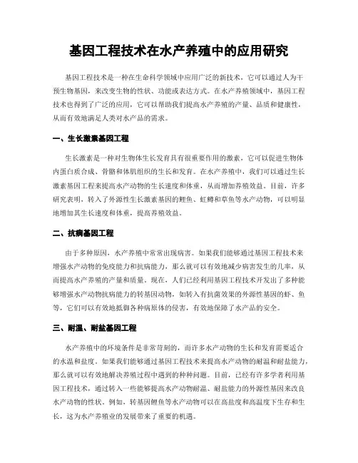 基因工程技术在水产养殖中的应用研究
