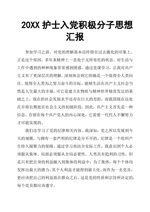 20XX护士入党积极分子思想汇报