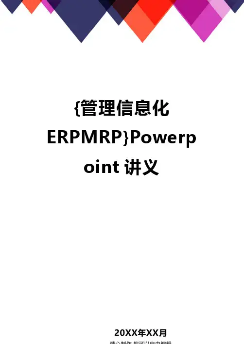 {管理信息化ERPMRP}Powerpoint讲义