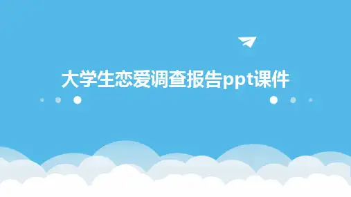 大学生恋爱调查报告ppt课件