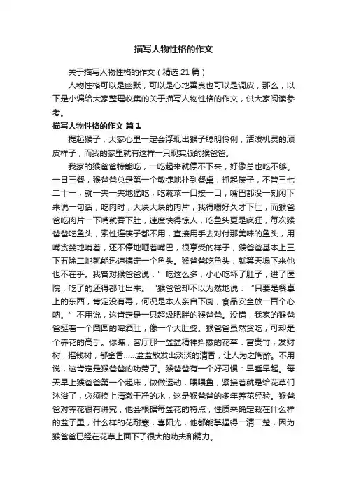 关于描写人物性格的作文（精选21篇）