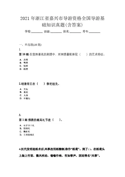 2021年浙江省嘉兴市导游资格全国导游基础知识真题(含答案)