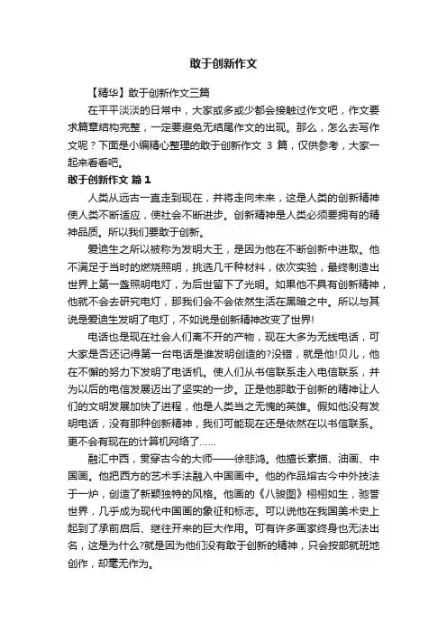 敢于创新作文