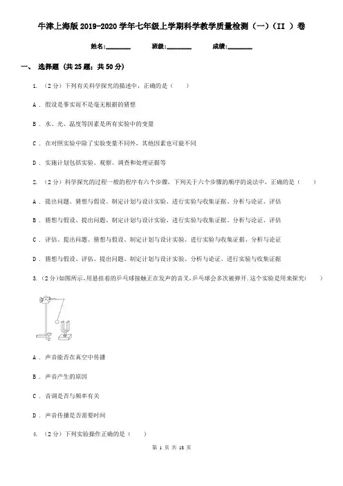 牛津上海版2019-2020学年七年级上学期科学教学质量检测(一)(II)卷