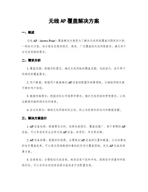 无线AP覆盖解决方案