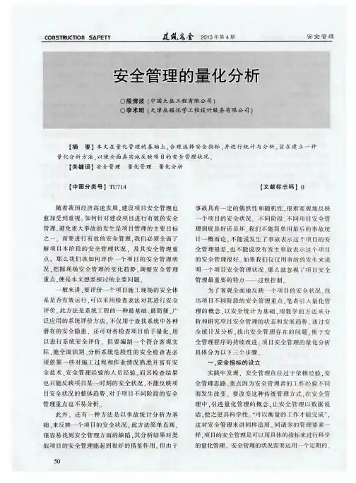 安全管理的量化分析