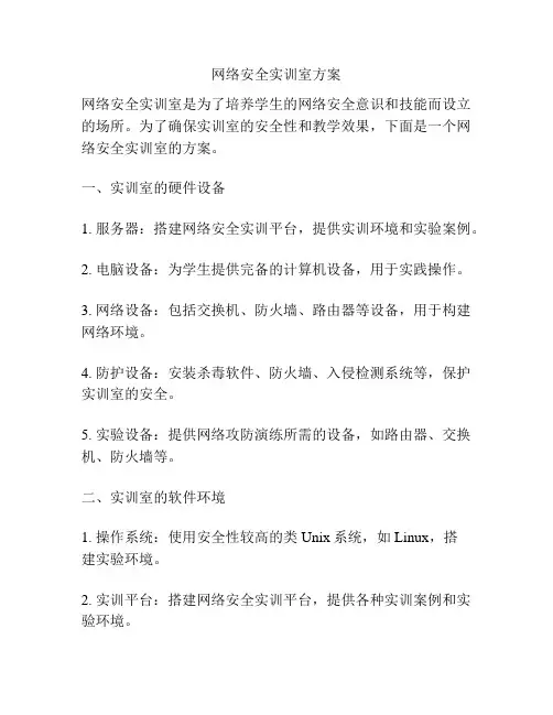 网络安全实训室方案
