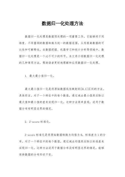 数据归一化处理方法