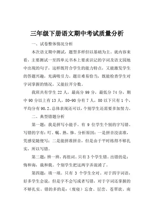 三年级下册语文期中考试质量分析