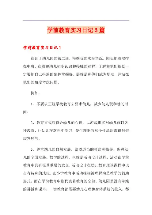 学前教育实习日记3篇