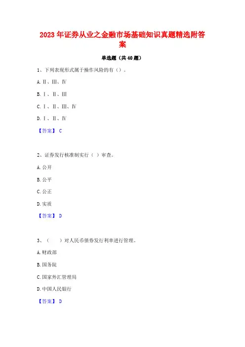 2023年证券从业之金融市场基础知识真题精选附答案