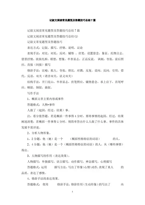 最新记叙文阅读常见题型及答题技巧总结7篇