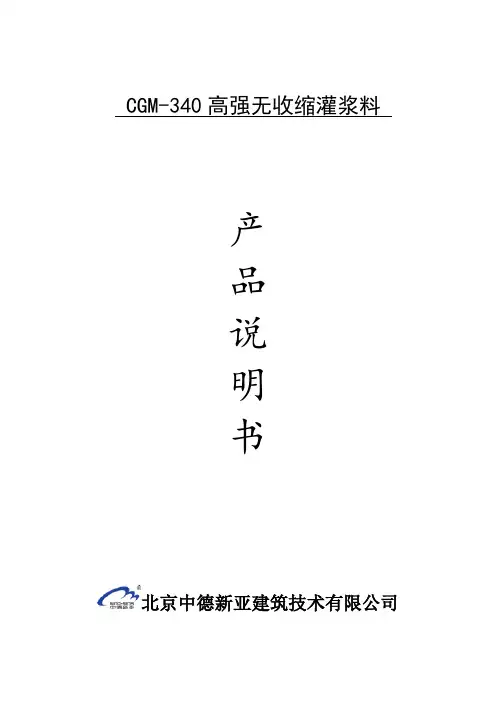 CGM-340高强无收缩灌浆料