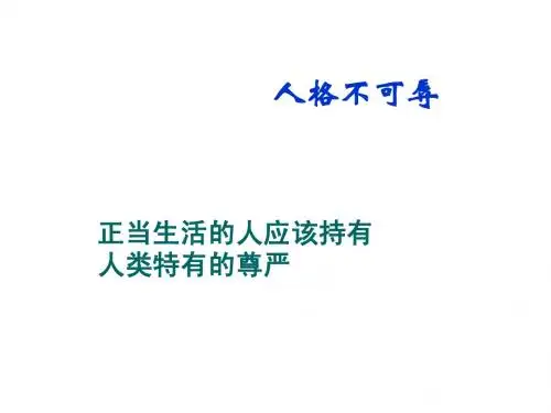 思想品德苏教版七年级上册第四课人格不可辱