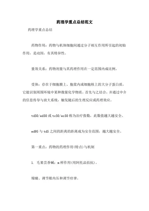 药理学重点总结范文