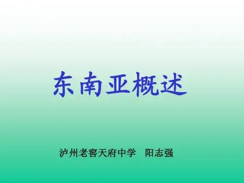 东南亚