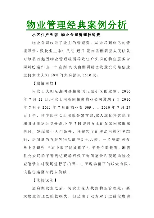 物业管理经典案例分析