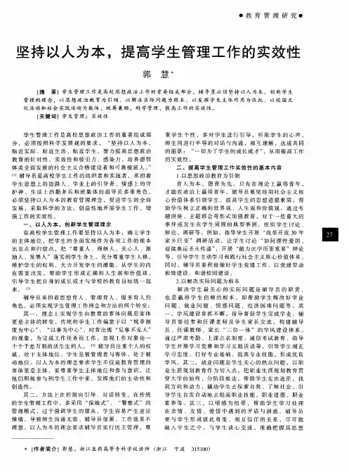 坚持以人为本,提高学生管理工作的实效性